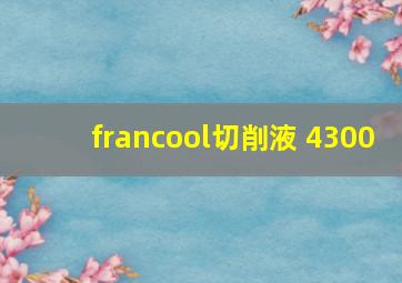 francool切削液 4300